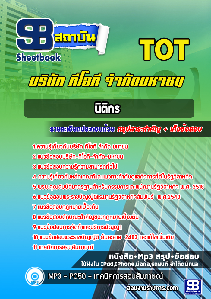 แนวข้อสอบนิติกร TOT