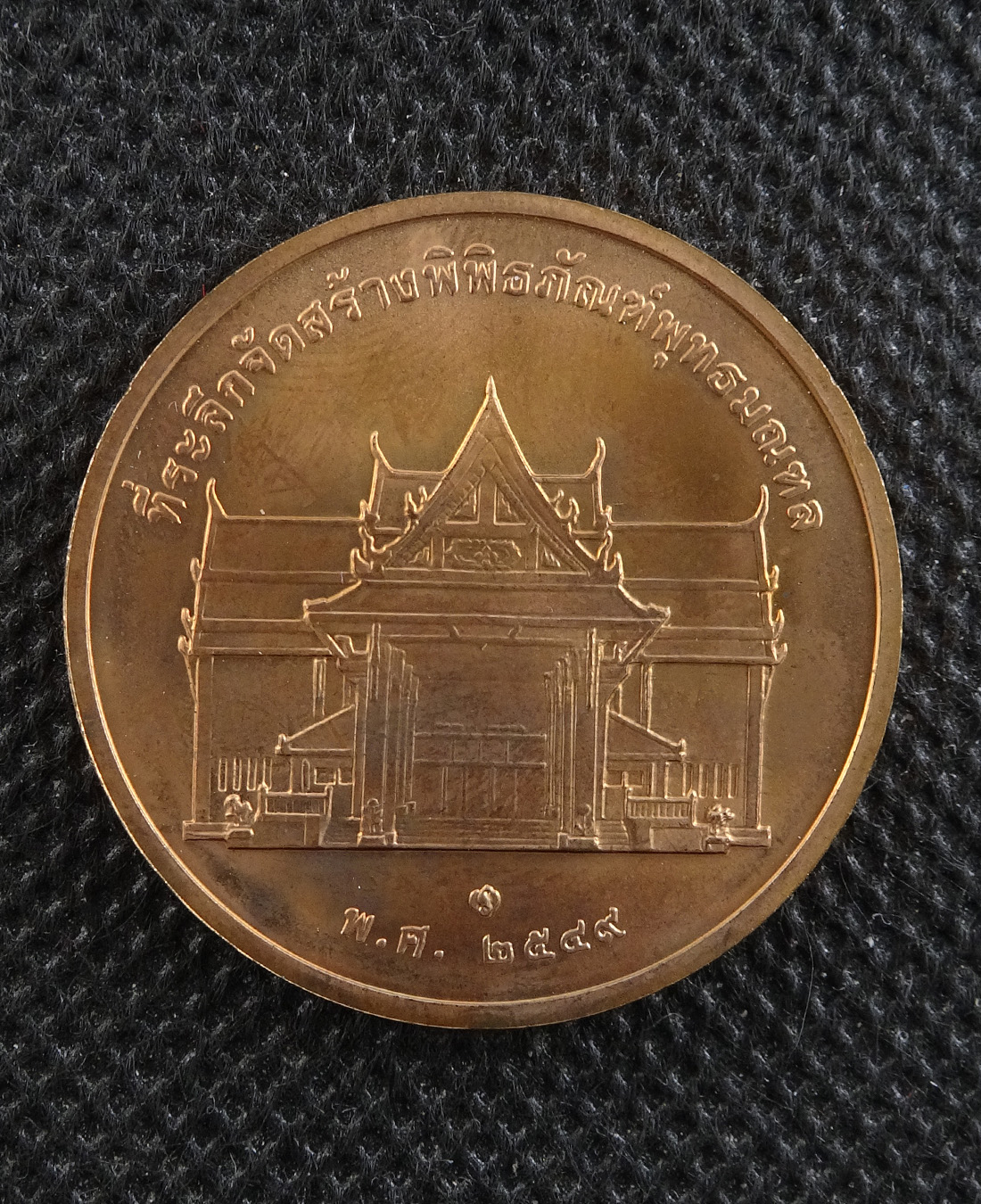 เหรียญทรงยินดี ปี 2549