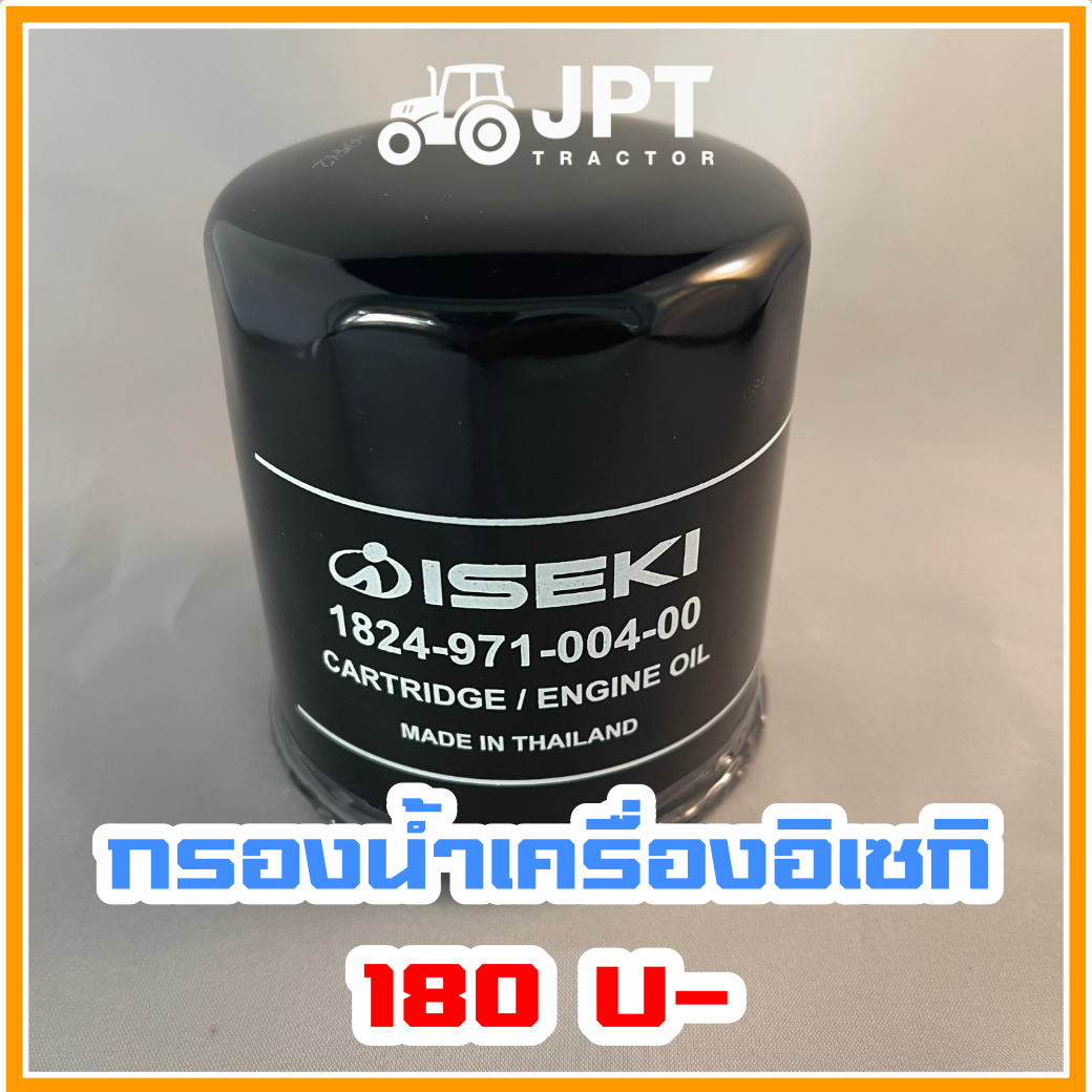 กรองน้ำมันเครื่องยนต์ รถไถอิเซกิ (ISEKI) NT 40/42/54 แรงม้า ราคากันเอง