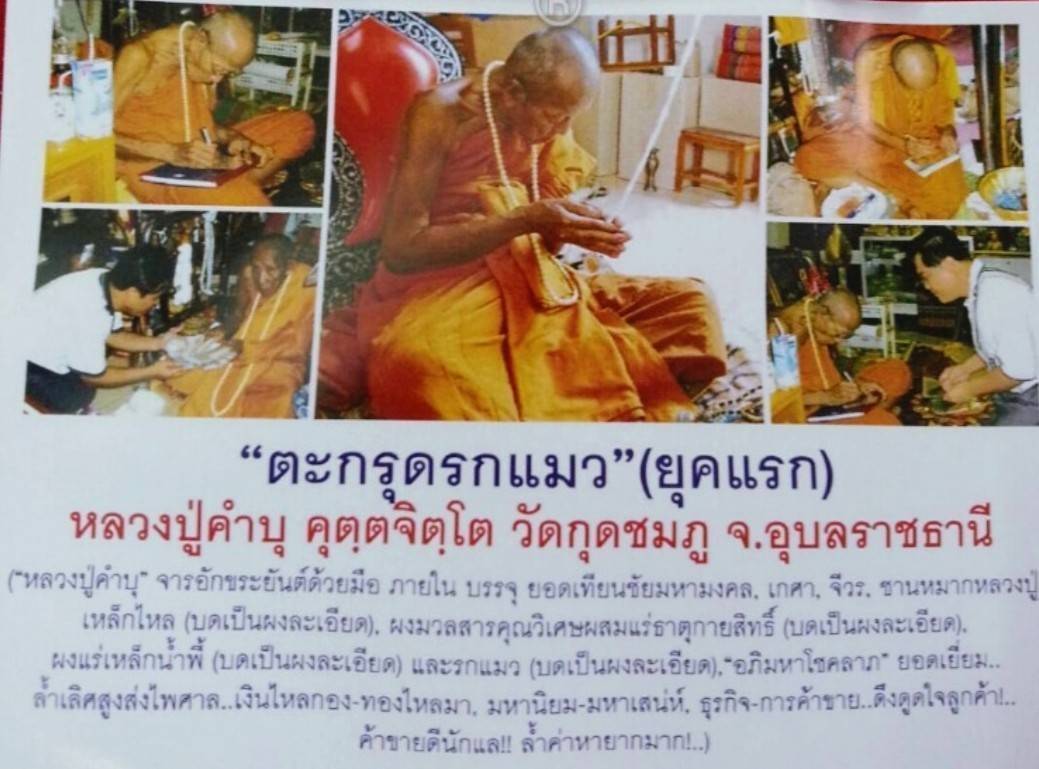 ตะกรุด รกแมว หลวงปู่คำบุ คุตฺตจิตฺโต วัดกุดชมภู จ.อุบลราชธานี ผสมขึ้ผึ้งผสมรกแมว เมตตามหานิยม ค้าขาย