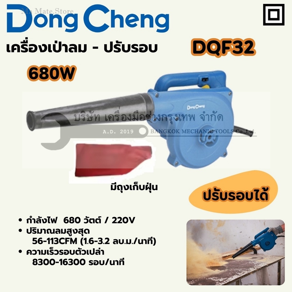 DONG CHENG เครื่องเป่าลมพร้อมถุงเก็บฝุ่น ปรับรอบ 680 วัตต์ รุ่น DQF32 ความเร็วรอบตัวเปล่า 8,300-16,300 รอบ/นาที ปริมาณลม 1.6-3.2 ลบ.ม./นาที
