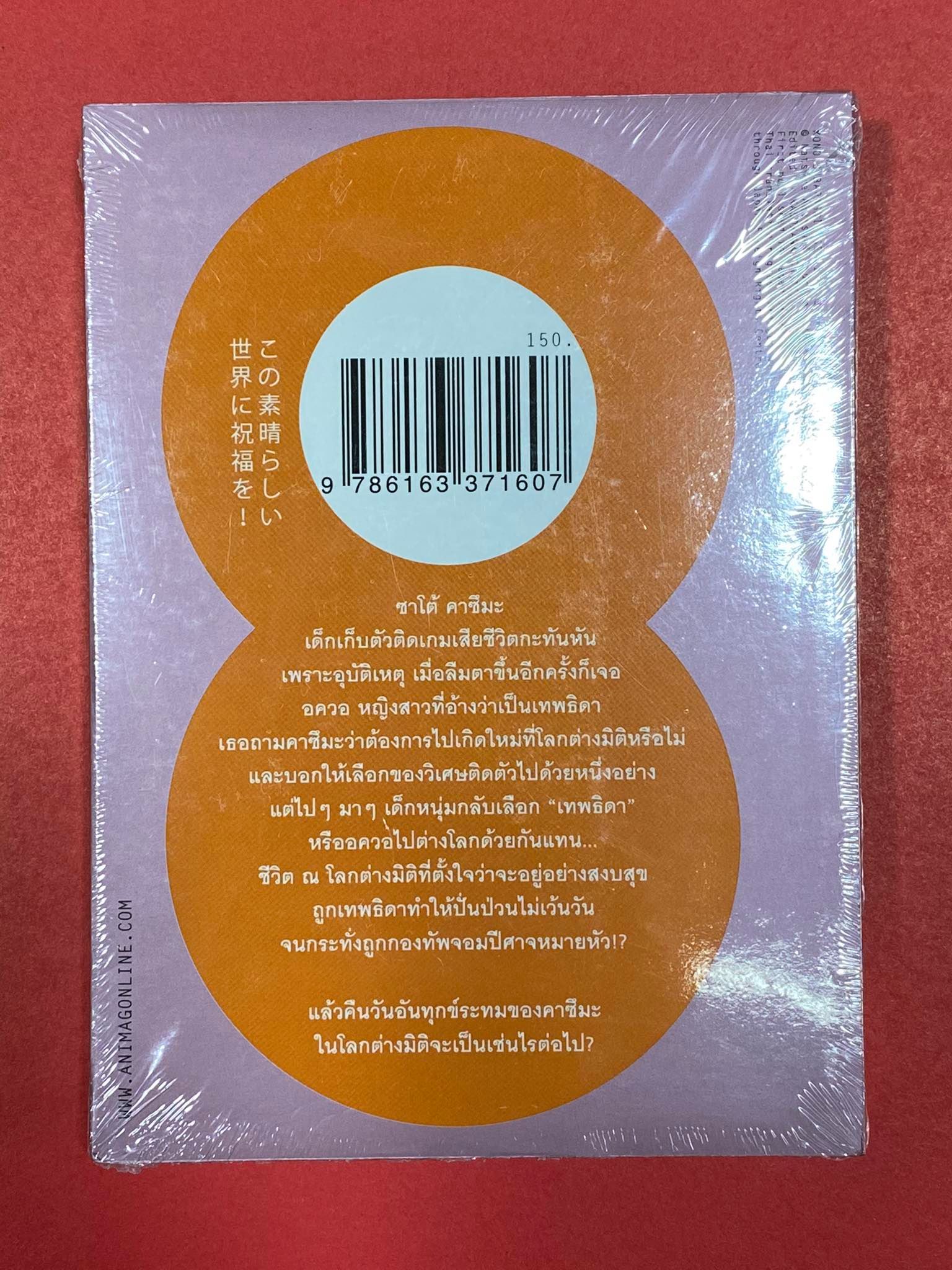 Animag ขอให้โชคดีมีชัย ในโลกแฟนตาซี! NOVEL เล่ม 1