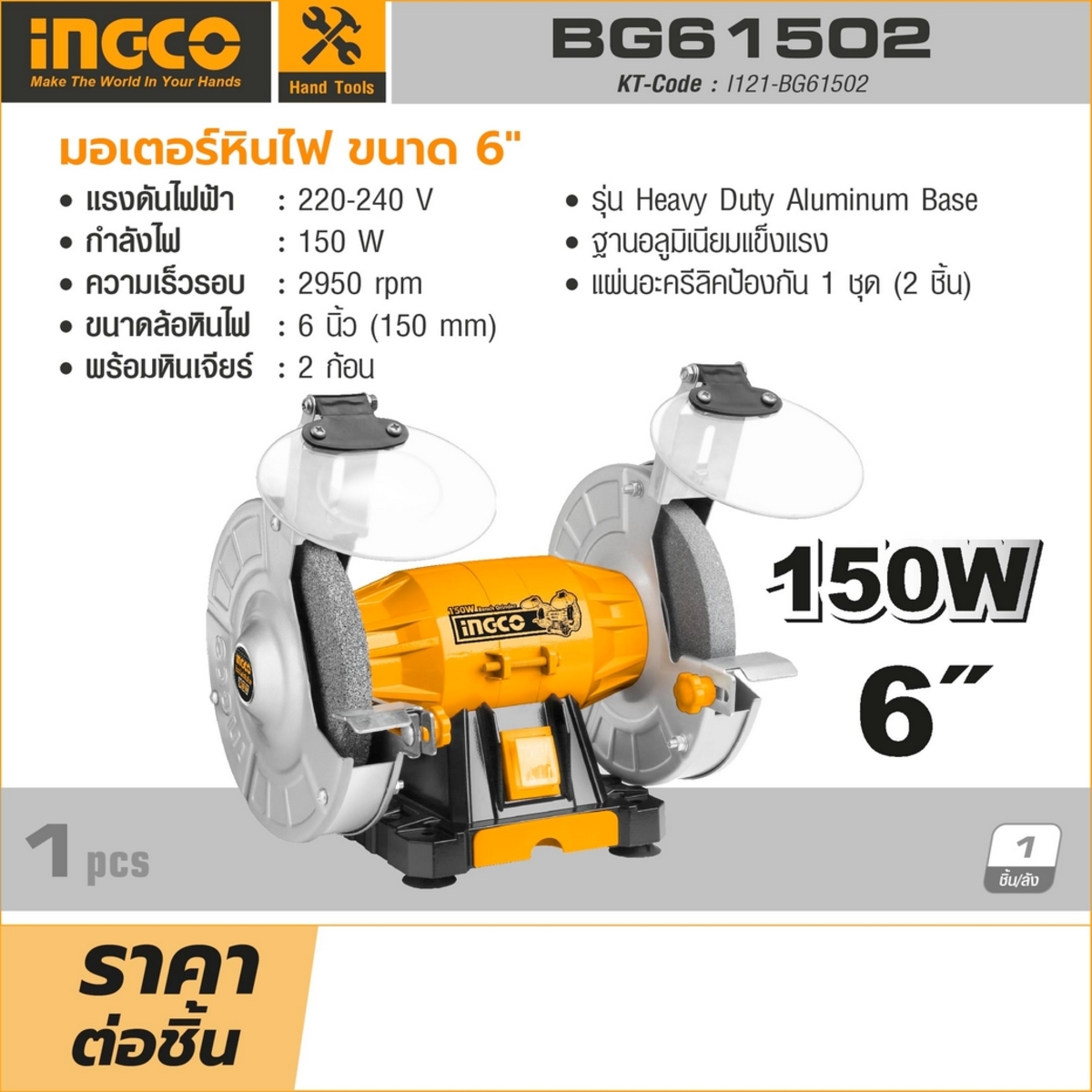 INGCO มอเตอร์หินไฟ รุ่น BG61502 ขนาด 6" แรงดันไฟฟ้า 220-240 โวลต์ กำลังไฟ 150 วัตต์ พร้อมหินเจียร์ 2 ก้อน (อิงโก้)
