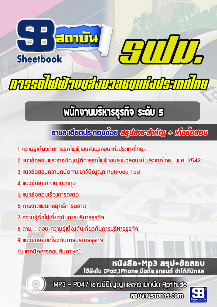 แนวข้อสอบพนักงานบริหารธุรกิจ ระดับ 5 รฟม