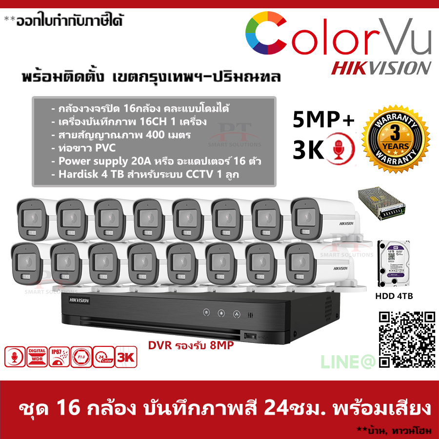ชุด 16 กล้อง กล้องวงจรปิด Hikvision ColorVu ภาพสีตลอด 24 ชม. บันทึกภาพพร้อมเสียง ความละเอียด 5MP 4TB