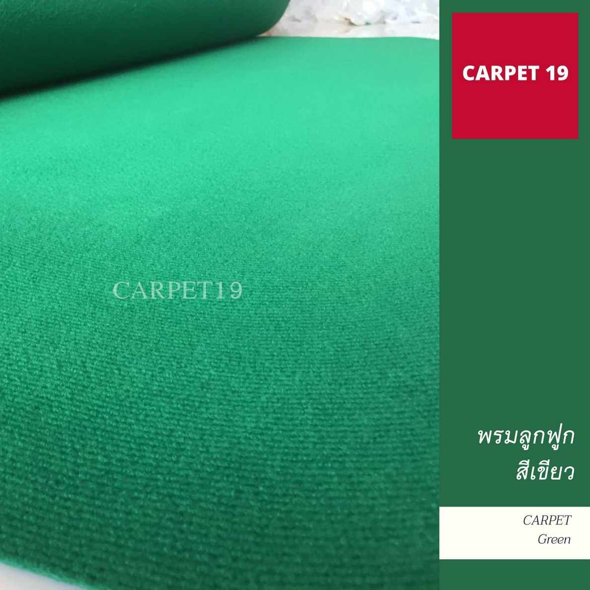 ราคายกม้วน!! CARPET19 พรมลูกฟูก สีเขียว กว้าง 1 เมตร ยาว 30 เมตร ขนาด 550 กรัม หนา 4.5-5 มม.