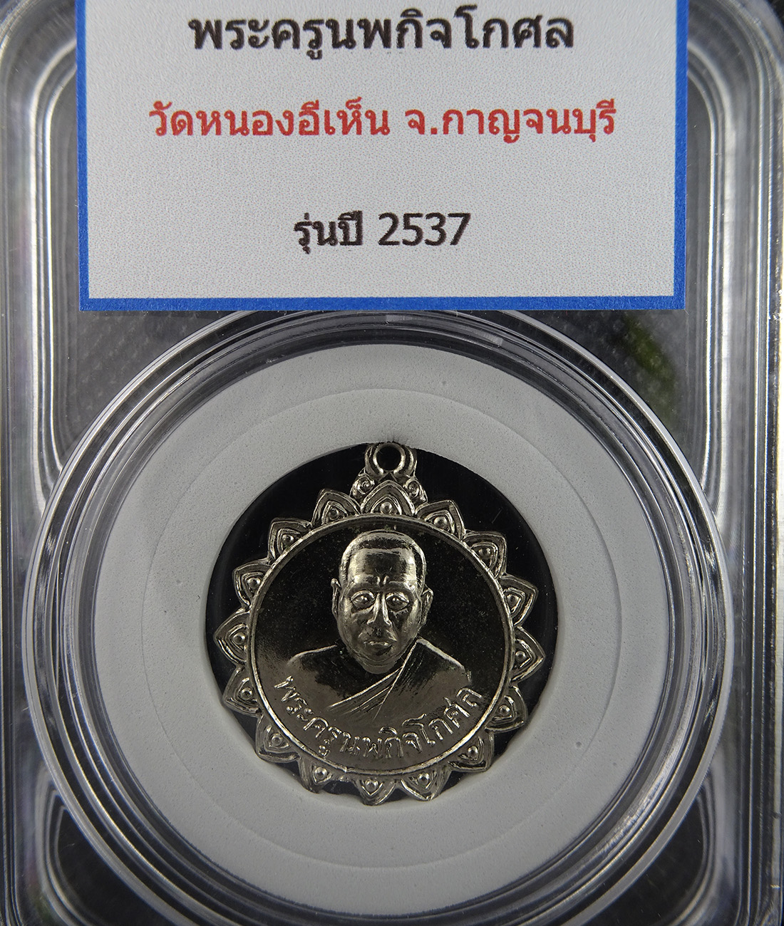 เหรียญพระครูนพกิจโกศล วัดหนองอีเห็น ปี 2537