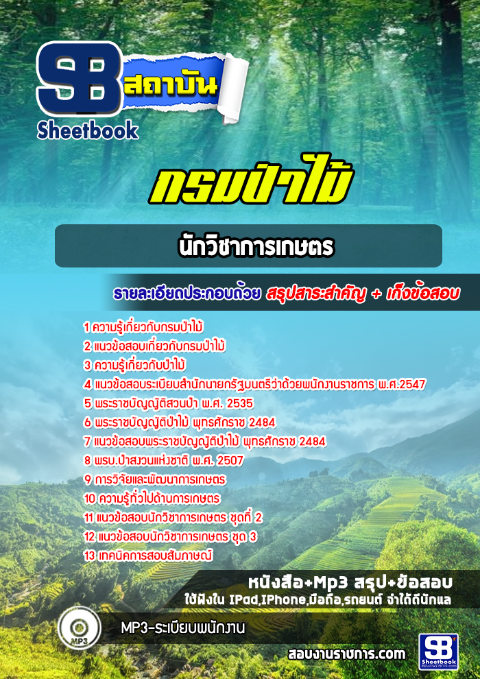 แนวข้อสอบ นักวิชาการเกษตร กรมป่าไม้