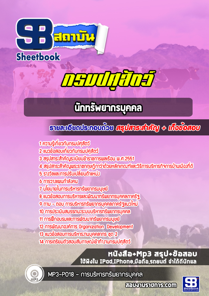 แนวข้อสอบนักทรัพยากรบุคคล กรมปศุสัตว์