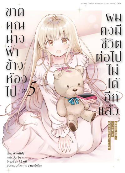 (พรีออเดอร์) Animag ขาดคุณนางฟ้าข้างห้องไป ผมคงมีชีวิตต่อไปไม่ได้อีกแล้ว COMIC เล่ม 5 (ทยอยจัดส่ง 15 ตุลาคม)