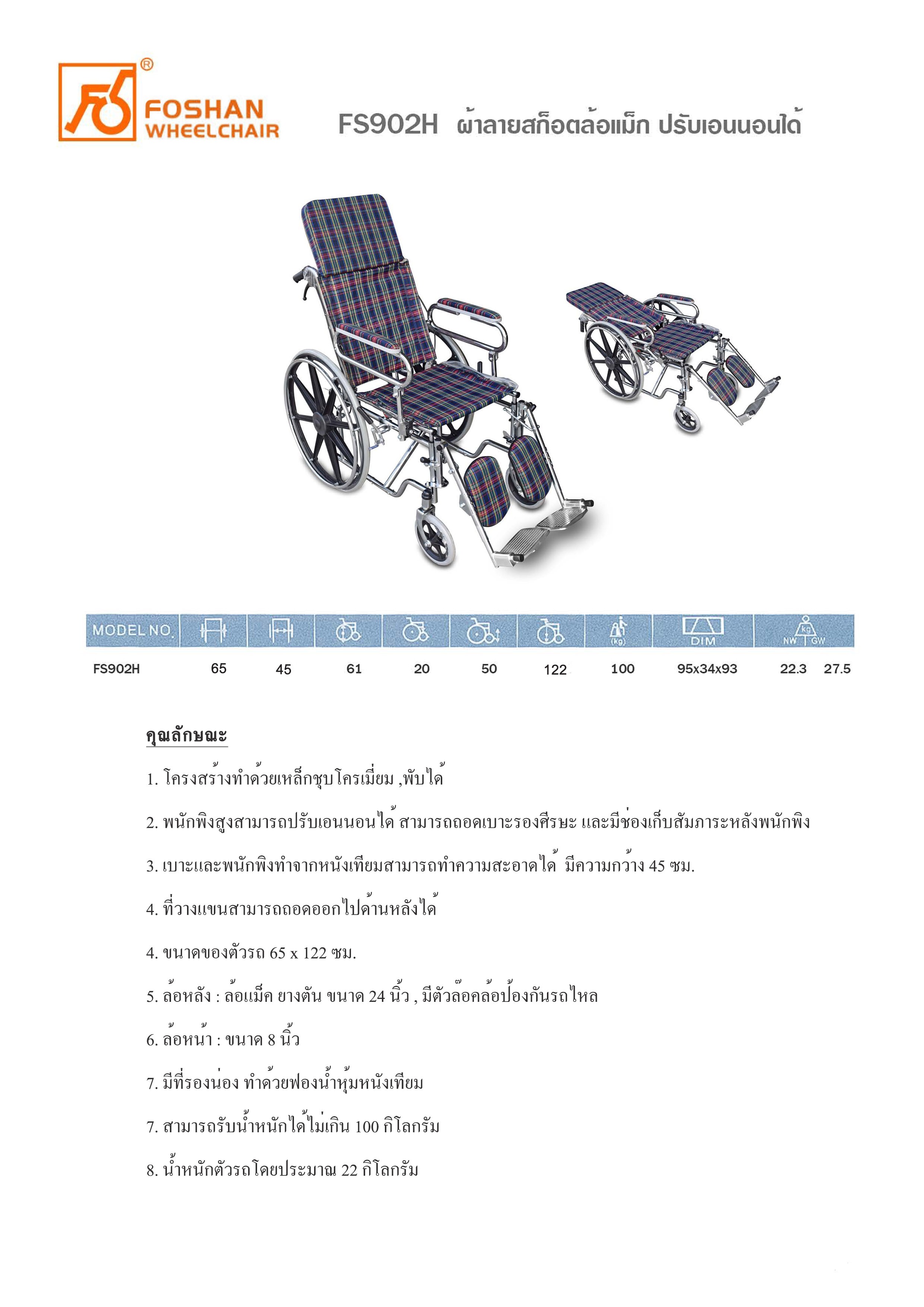 FOSHAN WHEEL CHAIR FS902H รถเข็นผู้ป่วย ผ้าลายสก็อตล้อแม็ก ปรับเอนนอนได้