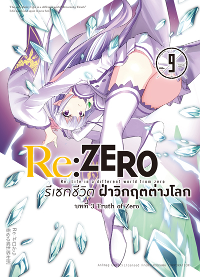 Animag Re:ZERO รีเซทชีวิต ฝ่าวิกฤตต่างโลก COMIC บทที่ 3 Truth of Zero เล่ม 9