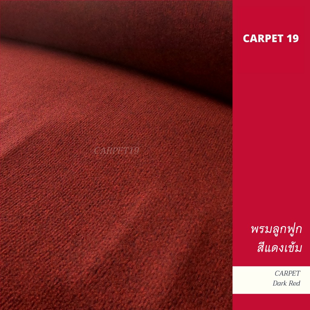ราคาต่อเมตร>> CARPET19 พรมลูกฟูก สีแดงเข้มปนดำ กว้าง 2 เมตร หนา 4.5-5 มม.