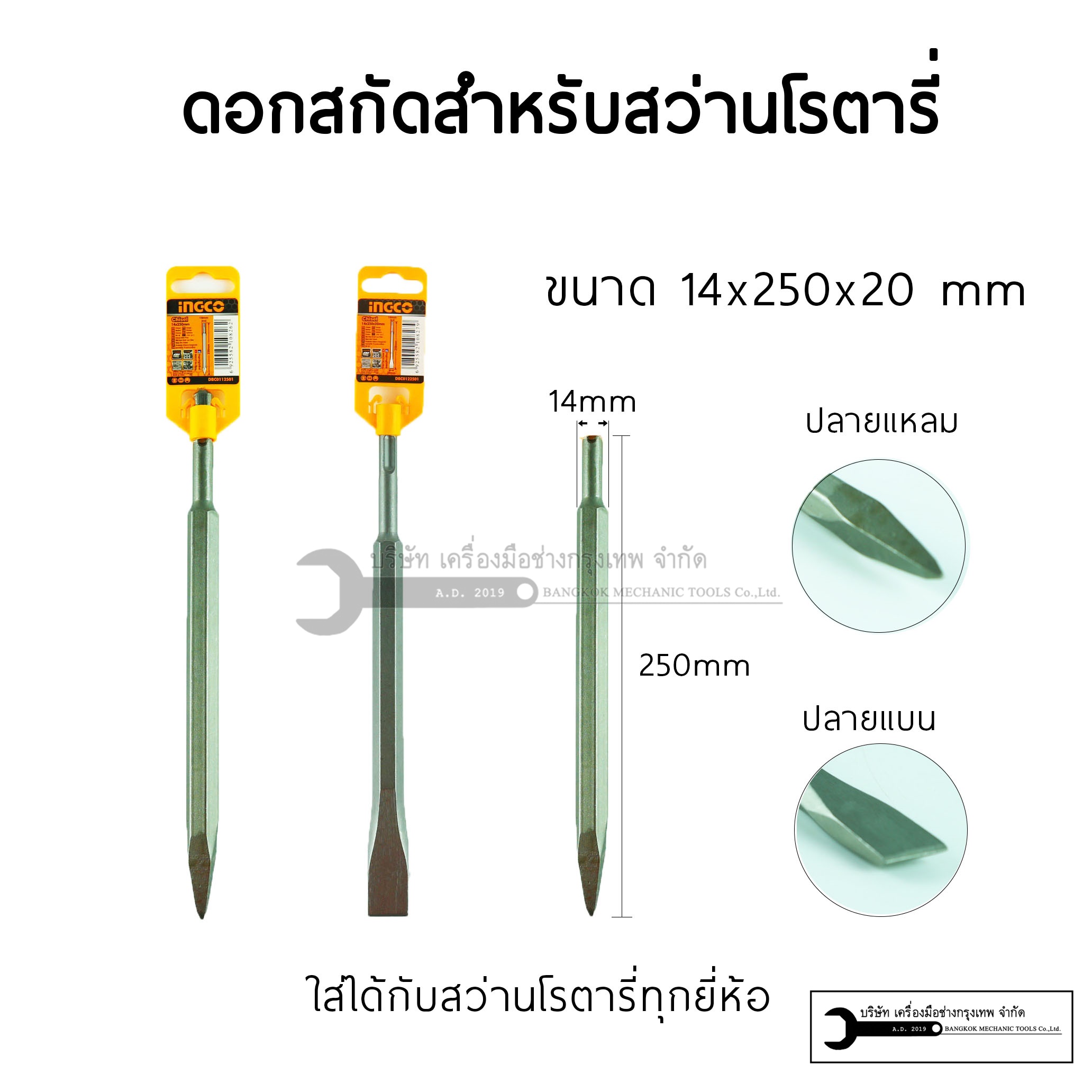 INGCO ดอกสกัดปลายแหลม/ปลายแบน 14X250X20MM รุ่นDBC0122501 และ DBC0112501