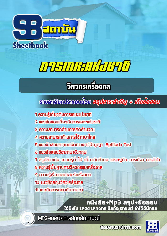 แนวข้อสอบวิศวกรเครื่องกล การเคหะแห่งชาติ