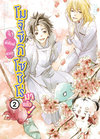 Animag ผู้พิทักษ์สวน โมจิซึกิ โซชิโร่ มาแล้ว! COMIC เล่ม 2