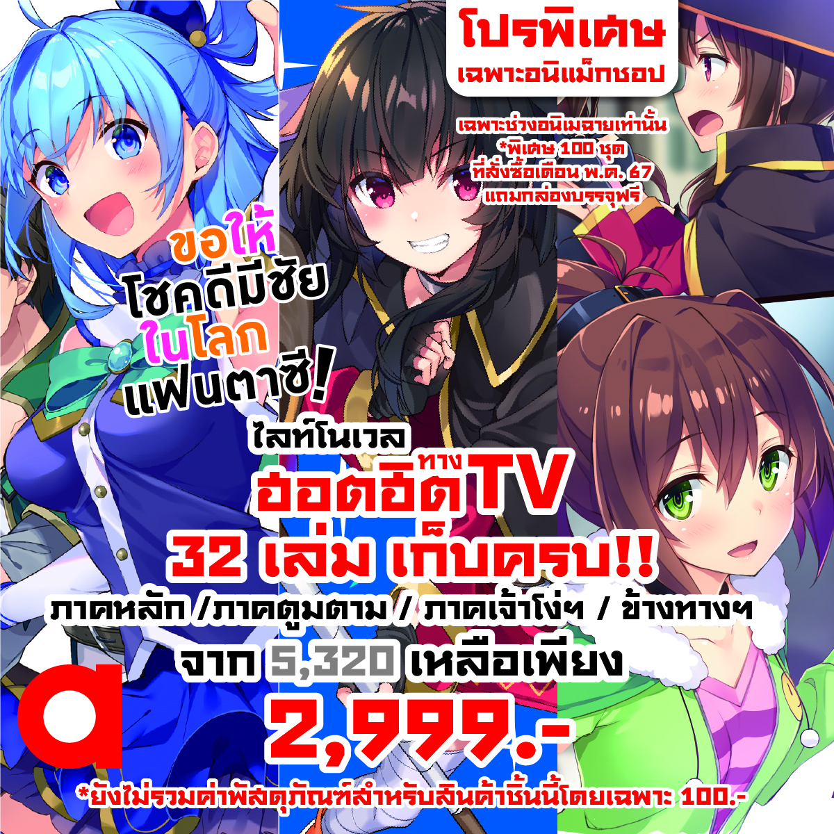 Animag (ราคาพิเศษ 2,999) ขอให้โชคดีมีชัย ในโลกแฟนตาซี! NOVEL (ครบ) 32 เล่ม *ขีดสีสันปก