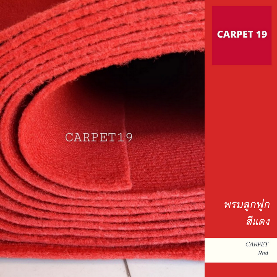 ราคายกม้วน!! CARPET19 พรมลูกฟูก สีแดง กว้าง 2 เมตร ยาว 25 เมตร หนา 4.5-5 มม.