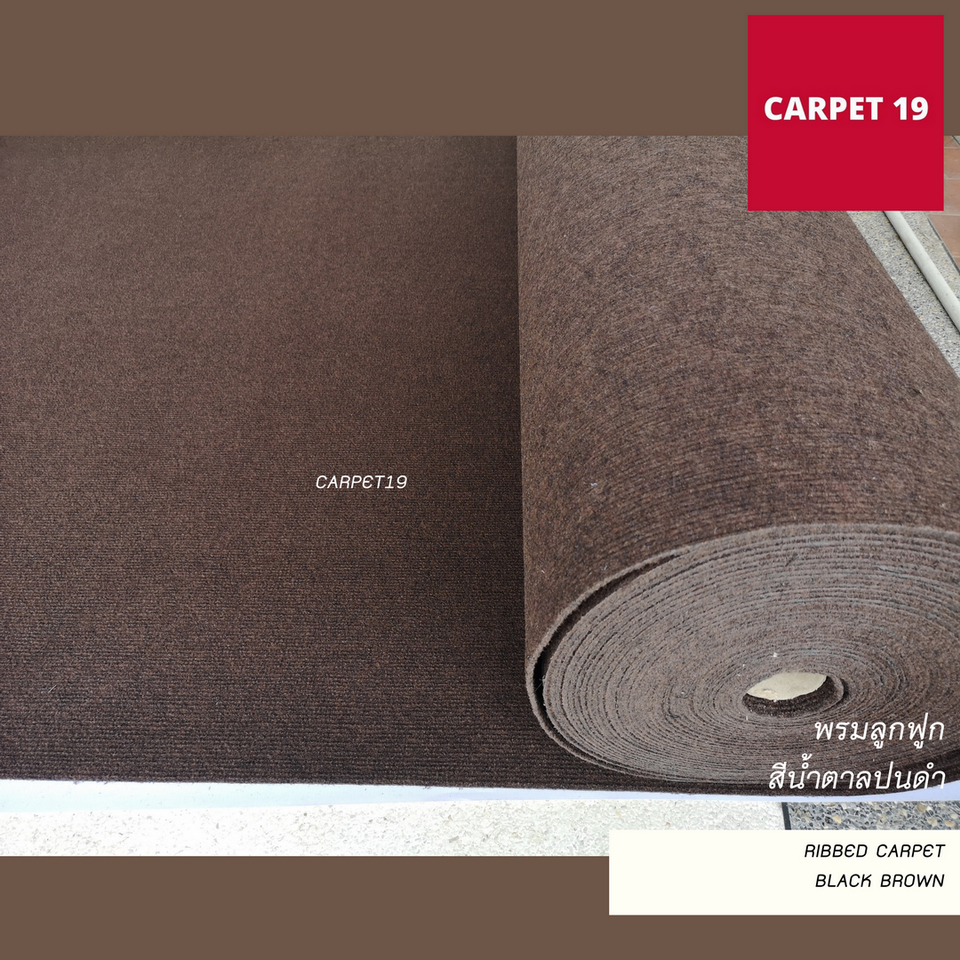 ราคาต่อเมตร>>CARPET19 พรมลูกฟูก สีน้ำตาลปนดำ กว้าง 1 เมตร หนา 4.5-5 มม.