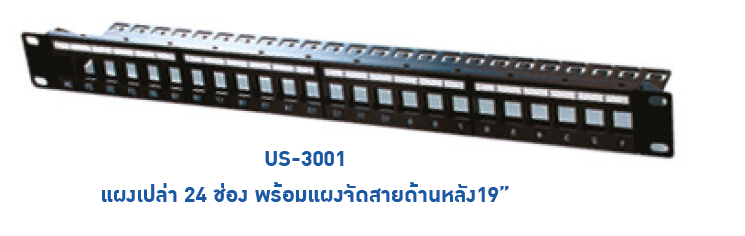 US-3001 24 Port Patch Panel for RJ45 Insert แผงกระจายสายเปล่ายึด 19" Rack 24 ช่อง