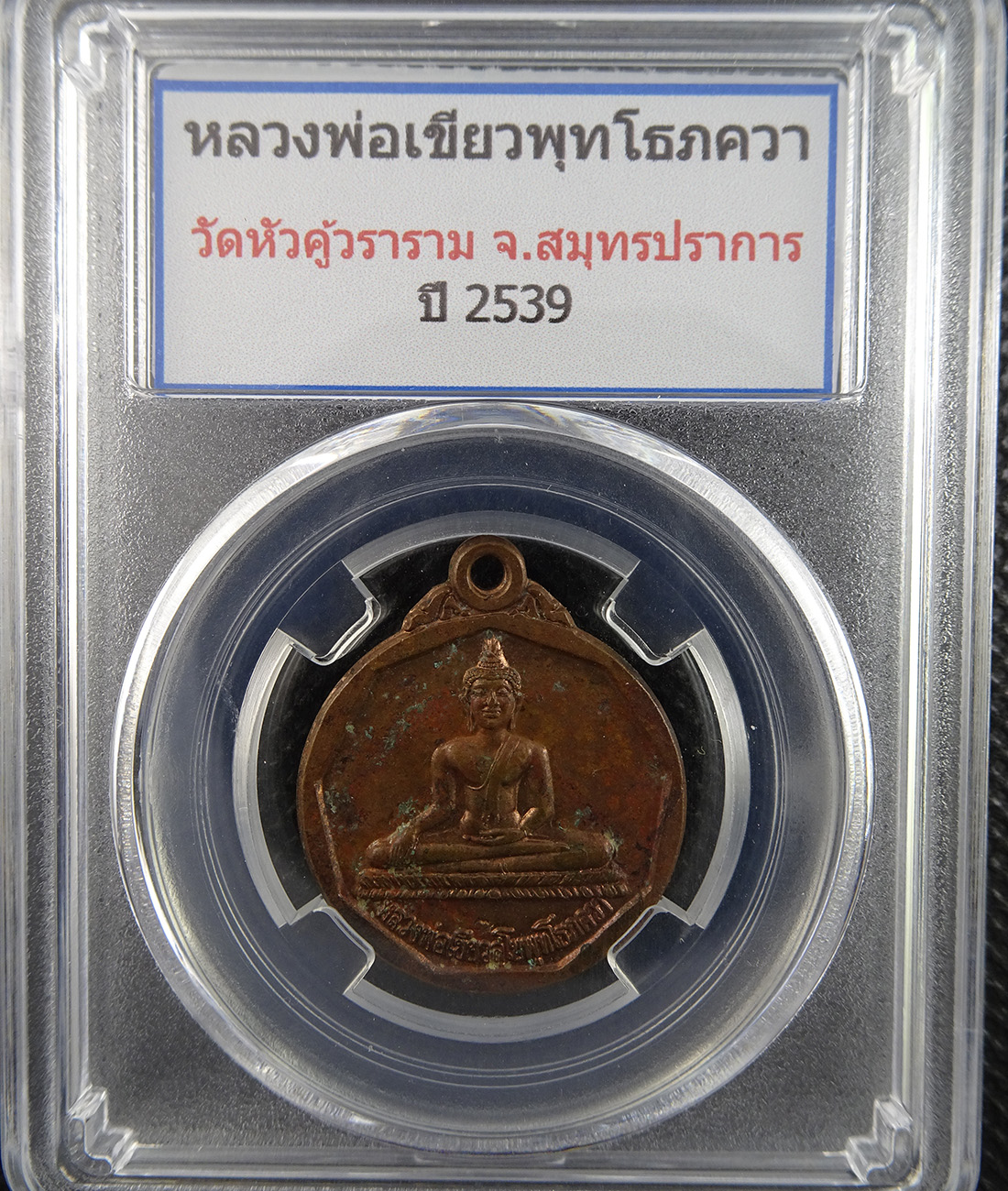 เหรียญหลวงพ่อเขียวพุทโธภควา วัดหัวคู้วราราม ปี 2539