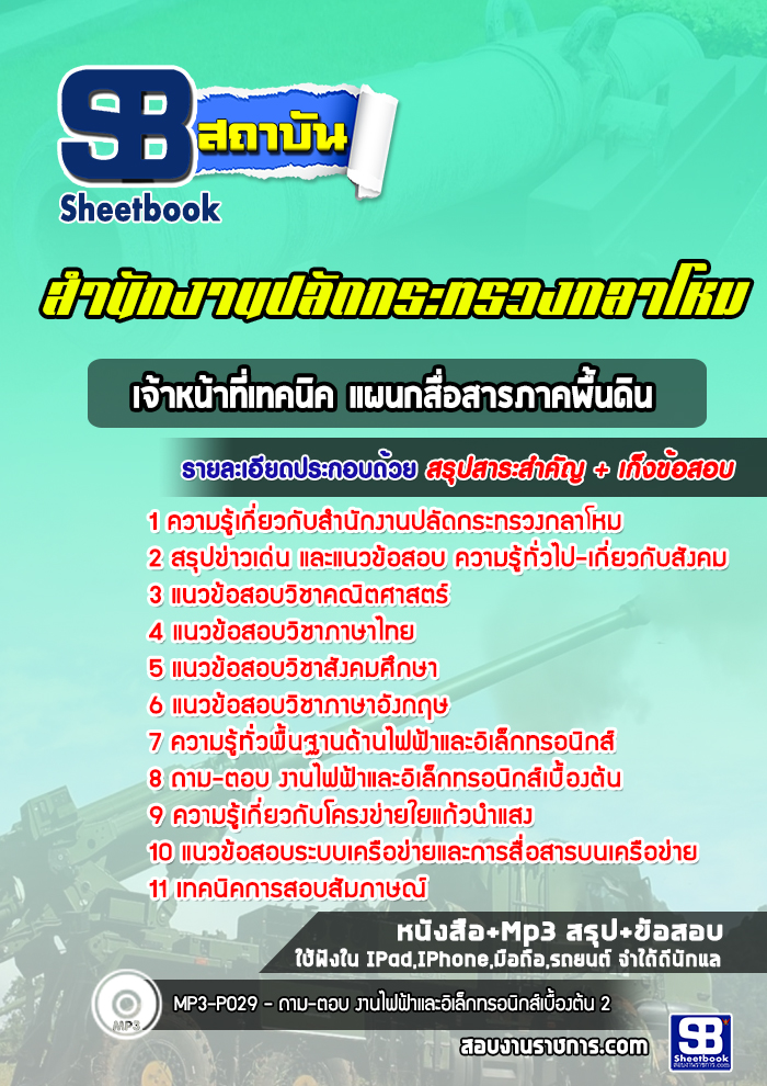 แนวข้อสอบเจ้าหน้าที่เทคนิค แผนกสื่อสารภาคพื้นดิน สำนักงานปลัดกระทรวงกลาโหม