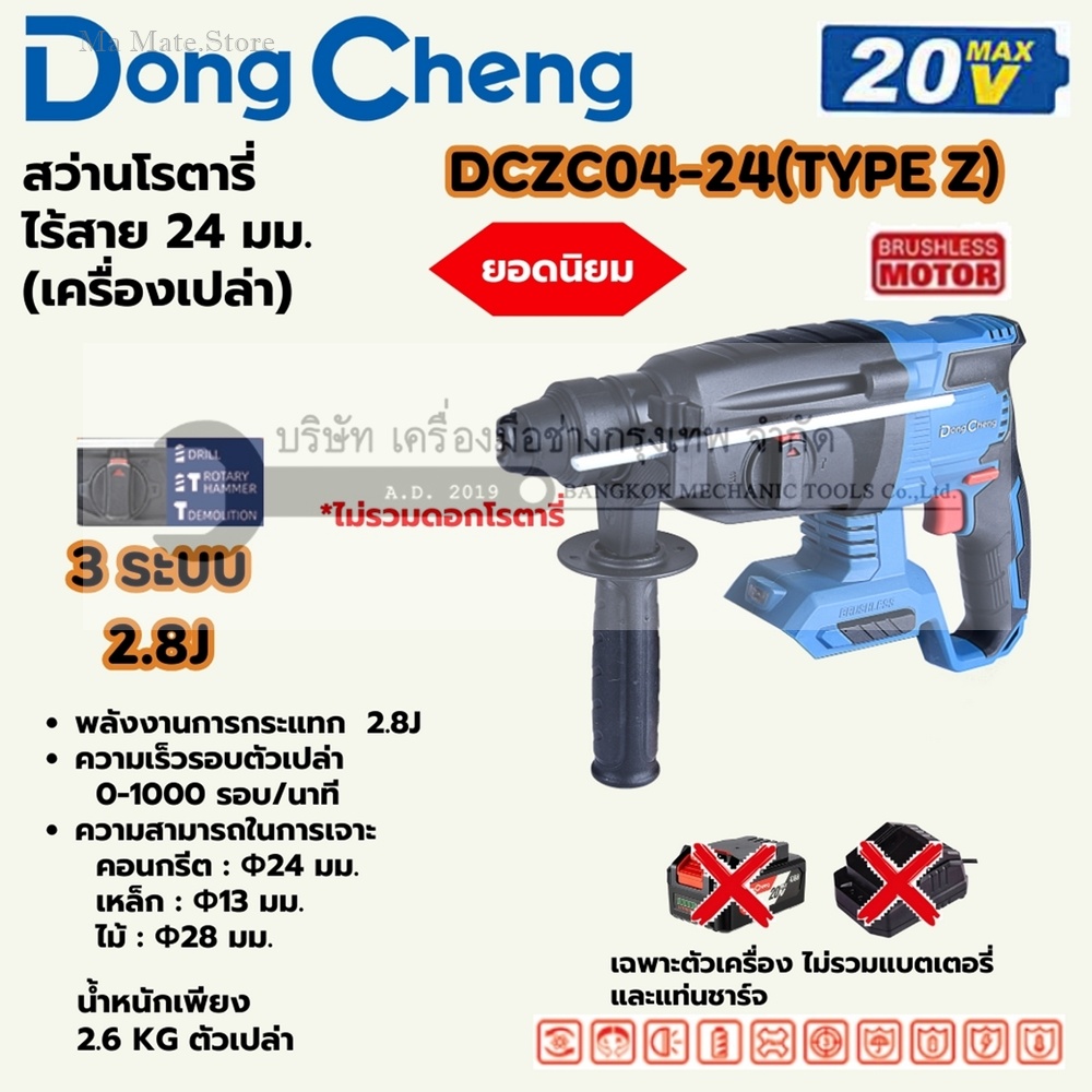 DONG CHENG สว่านโรตารี่ 24 มม. 3 ระบบ 20 โวลต์ รุ่น DCZC04-24 (TYPE Z) มอเตอร์ไร้แปรงถ่าน พลังงานการกระแทก 2.8 จูล ความเร็วรอบตัวเปล่า 0-1000 รอบ/นาที (ไม่รวมแบตเตอรี่และแท่นชาร์จ)