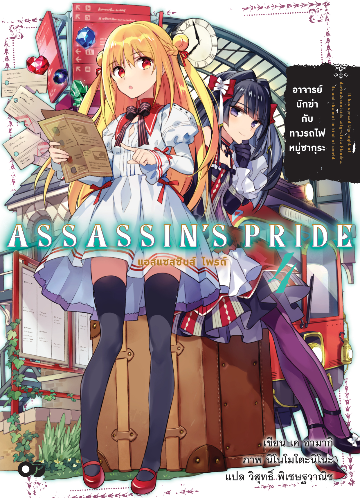 Animag ASSASSIN'S PRIDE (แอสแซสซินส์ ไพรด์) NOVEL เล่ม 4