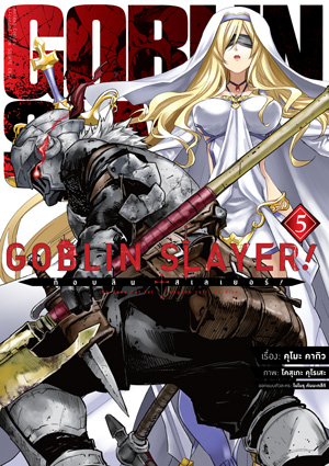 Animag Goblin Slayer! COMIC เล่ม 5