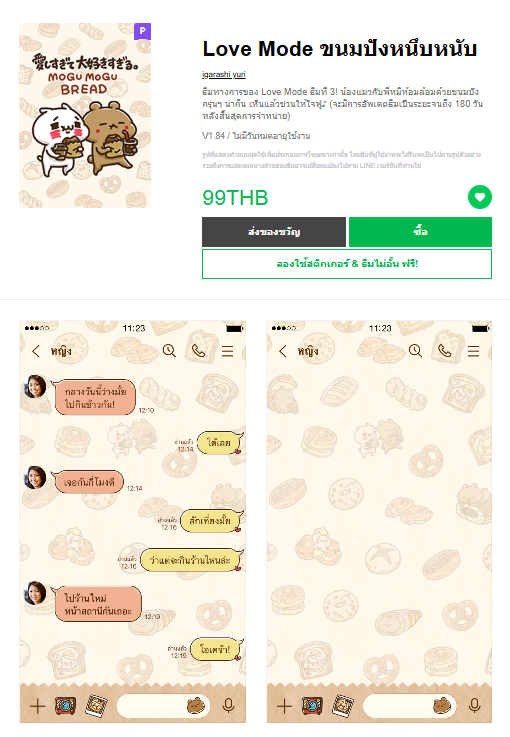 ขายธีมไลน์ Love Mode ขนมปังหนึบหนับ