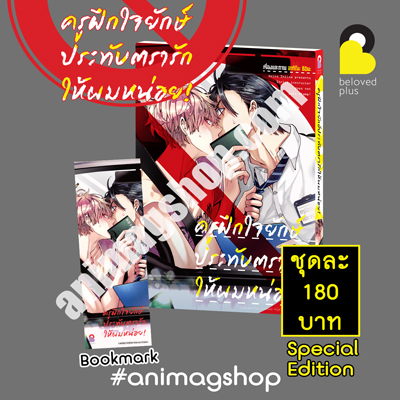 Animag ครูฝึกใจยักษ์ประทับตรารักให้ผมหน่อย! COMIC (เล่มเดียวจบ) Special Editon