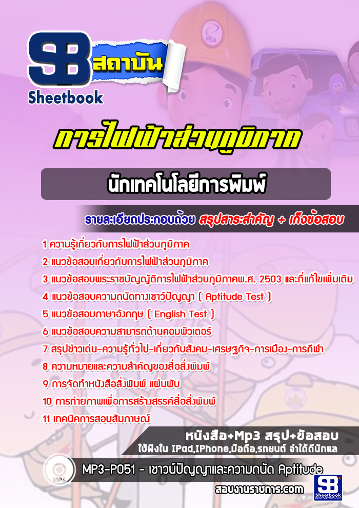 แนวข้อสอบนักเทคโนโลยีการพิมพ์ กฟภ