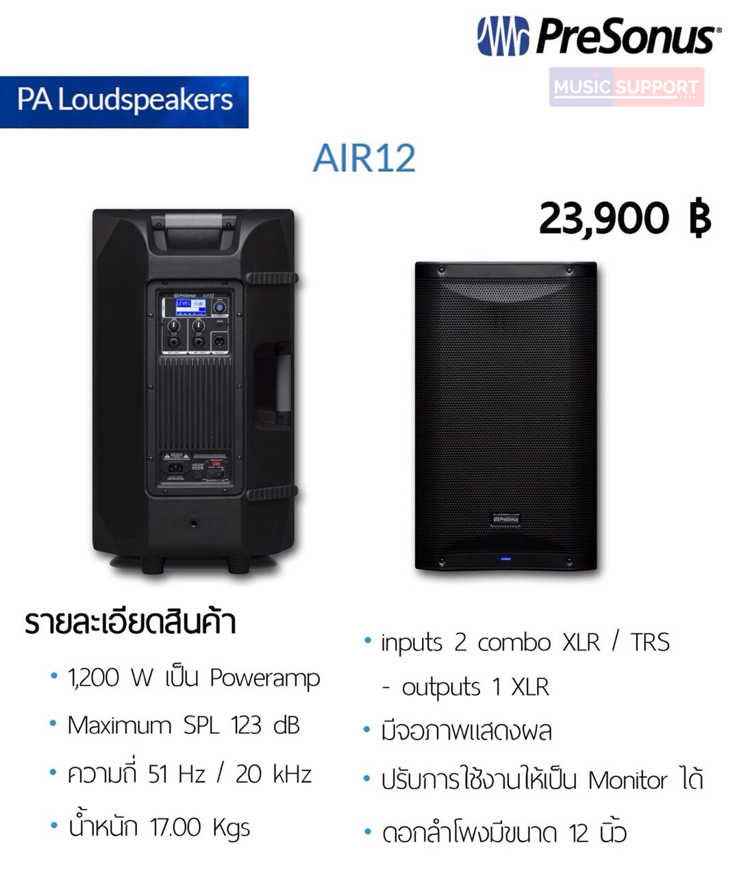 ลำโพง PreSonus AIR12