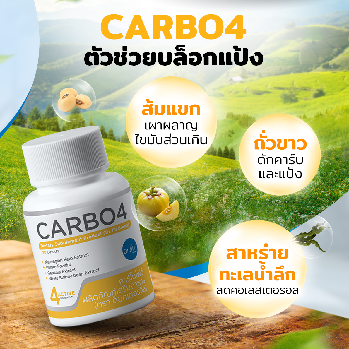 Dr.JiLL ออกอาหารเสริมลดน้ำหนักใหม่ KYTOSYN และ CARBO4 