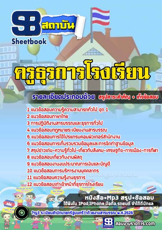 แนวข้อสอบครูธุรการโรงเรียน