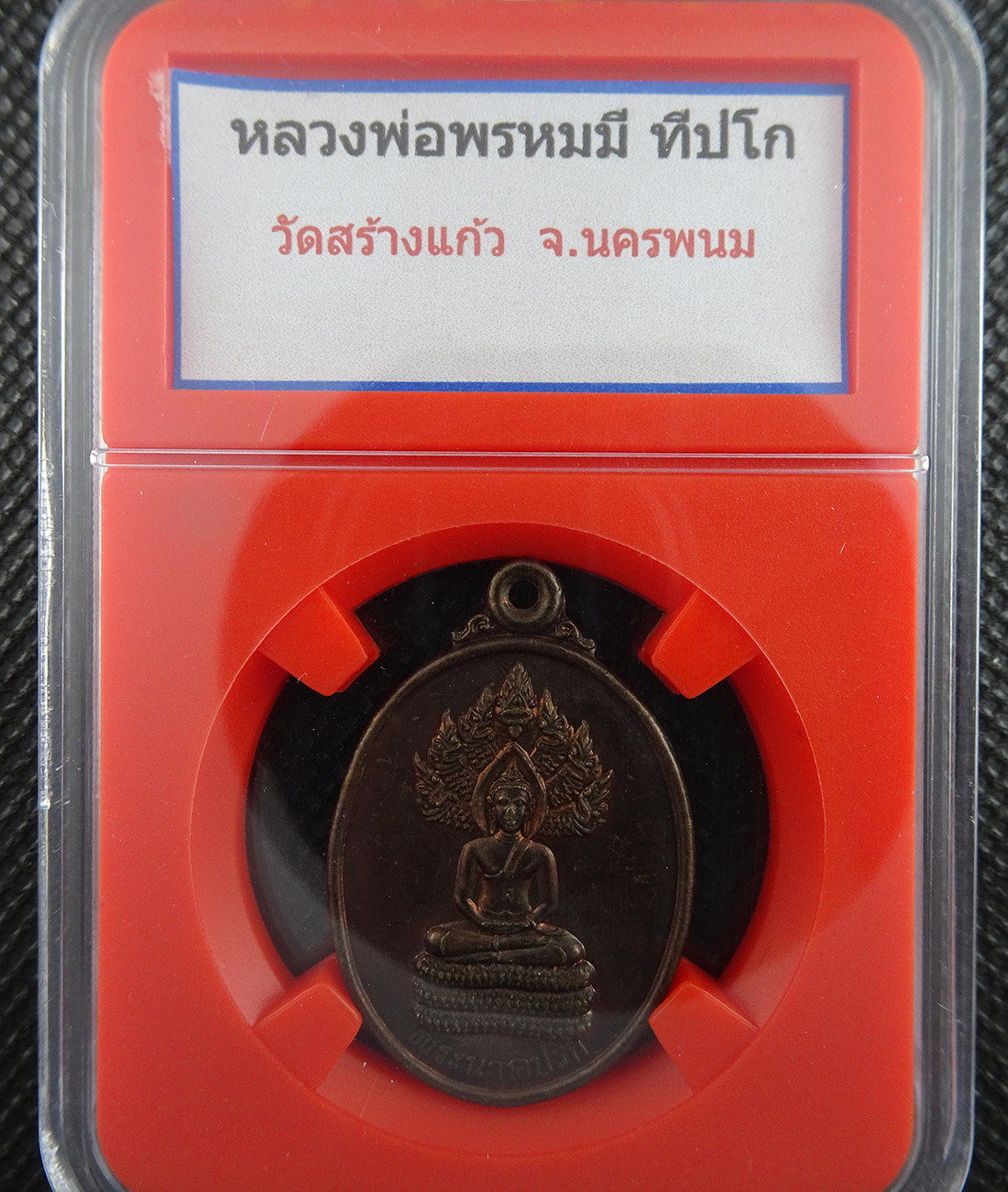 เหรียญนาคปรก หลวงพ่อพรหมมี วัดสร้างแก้ว