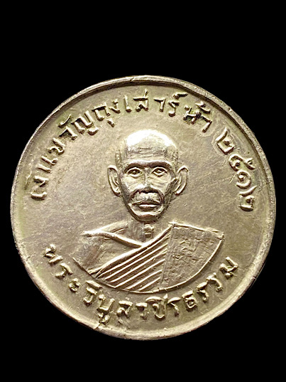 เหรียญขวัญถุงเสาร์ห้า หลวงพ่อสว่าง วัดท่าพุทรา ปี 2512 สภาพสวย