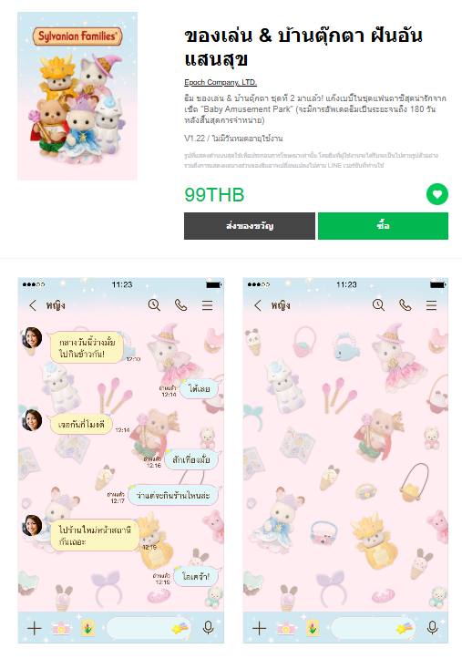 ขายธีมไลน์ ของเล่น & บ้านตุ๊กตา ฝันอันแสนสุข