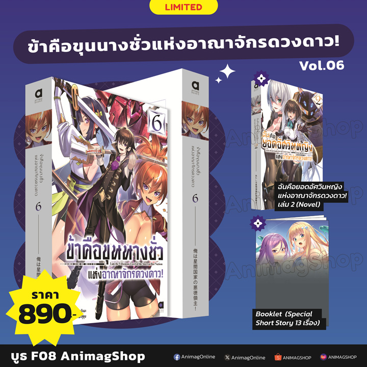 Animag ข้าคือขุนนางชั่วฯ เล่ม 6 + ฉันคือยอดอัศวินหญิงฯ เล่ม 2 NOVEL Limited Edition