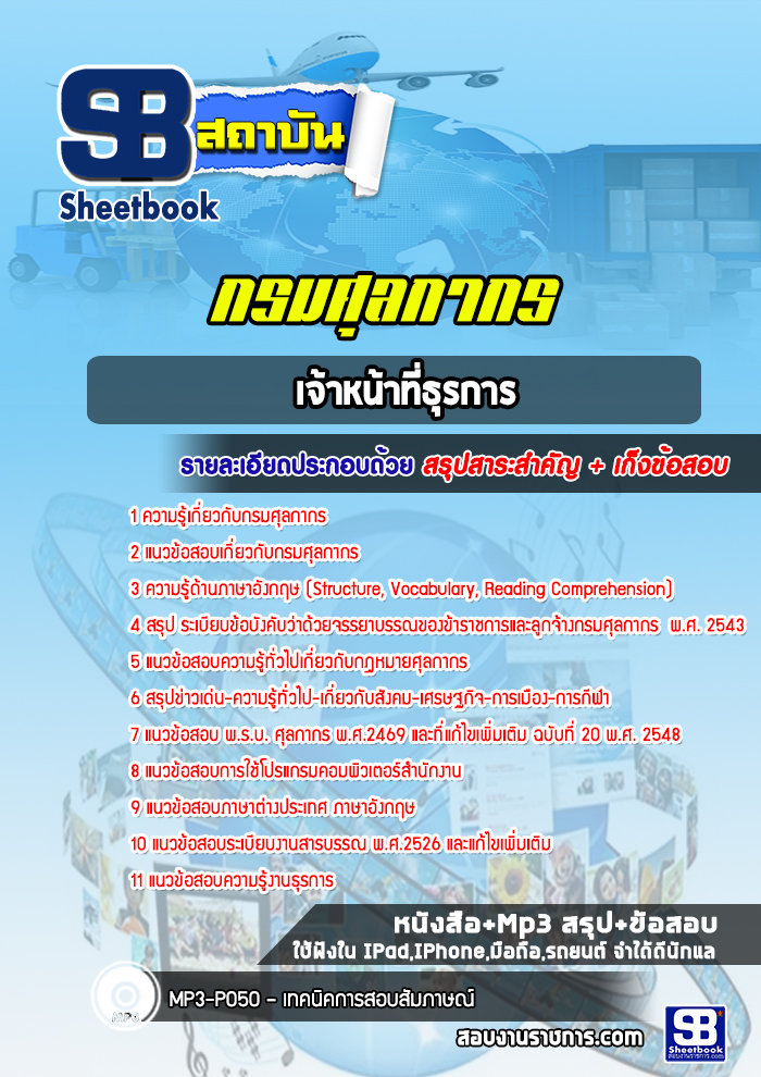 แนวข้อสอบเจ้าหน้าที่ธุรการ กรมศุลกากร