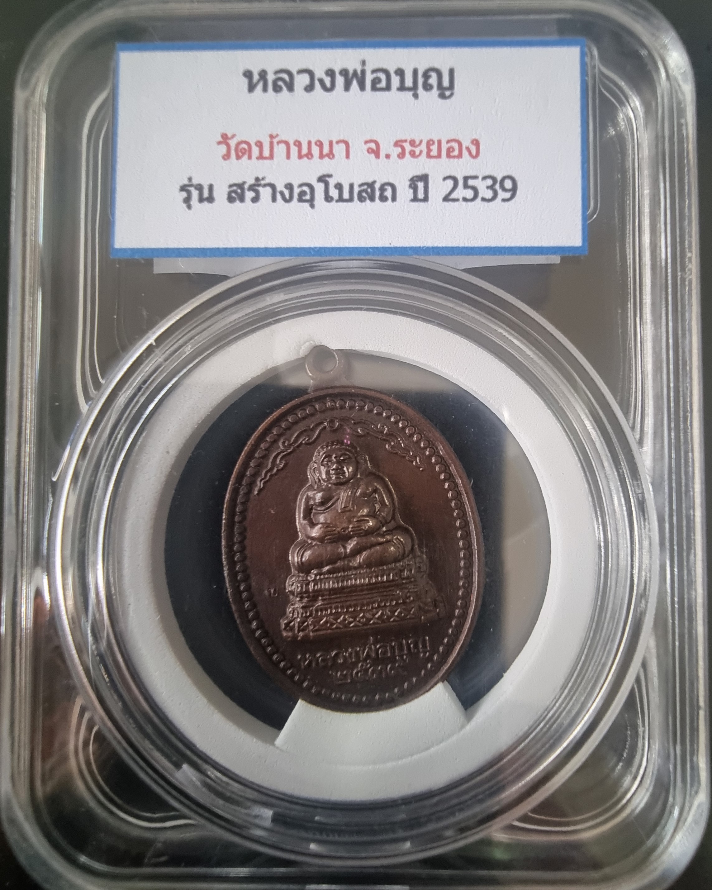 เหรียญพระสังกัจจายน์ หลวงพ่อบุญ วัดบ้านนา ปี 2539