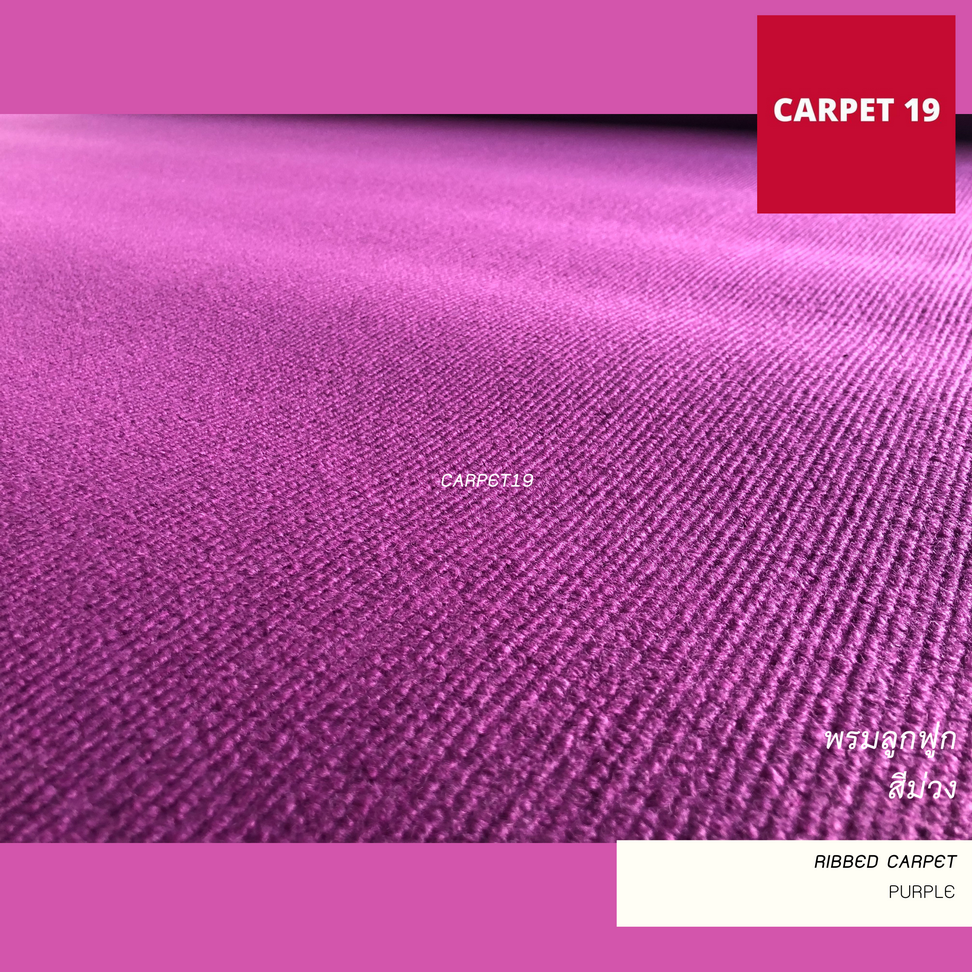 ราคายกม้วน!! CARPET19 พรมลูกฟูก สีม่วง กว้าง 2 ม.ยาว 25 ม.หนา 5.0 มม.