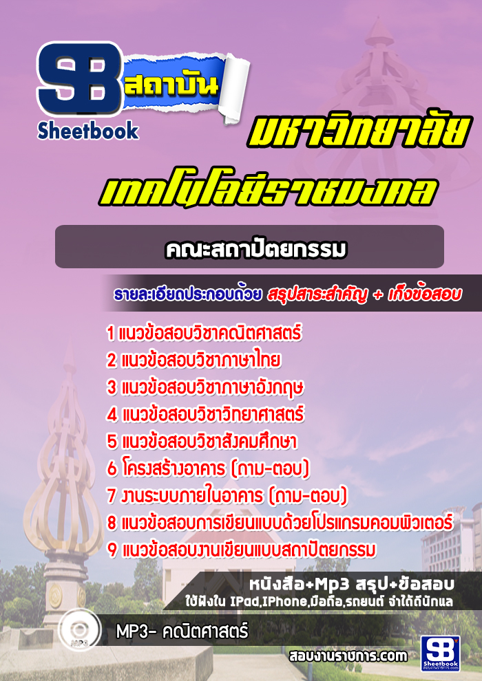 แนวข้อสอบเข้าเรียนราชมงคล คณะสถาปัตยกรรม