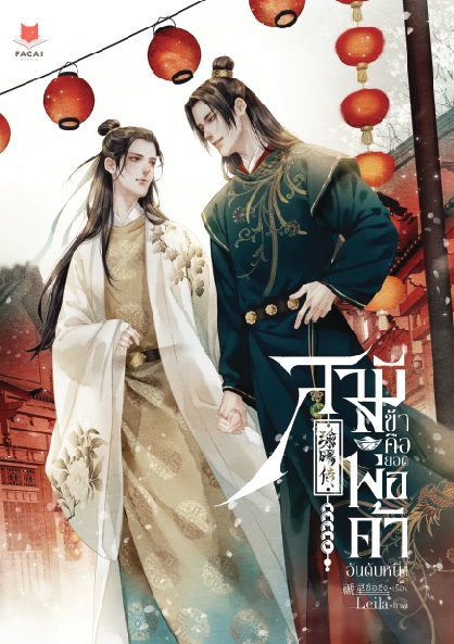 สามีข้าคือยอดพ่อค้าอันดับหนึ่ง l 禠星 ซือซิง