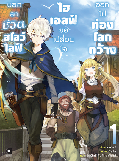 (พรีออเดอร์) Animag บอกลาชีวิตสโลว์ไลฟ์ ไฮเอลฟ์ขอเปลี่ยนใจออกไปท่องโลกกว้าง NOVEL เล่ม 1 (ทยอยจัดส่ง 15 ตุลาคม)