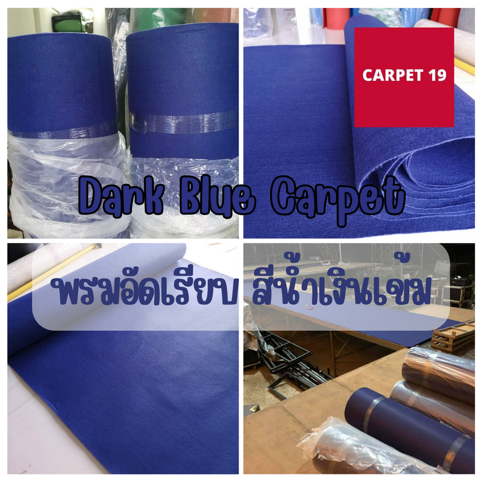 ราคายกม้วน!!CARPET19 พรมอัดเรียบ สีน้ำเงินเข้ม รุ่น SS1.2 หนา 1.5-2.0 มม.กว้าง 1.2 เมตร ยาว 20 เมตร