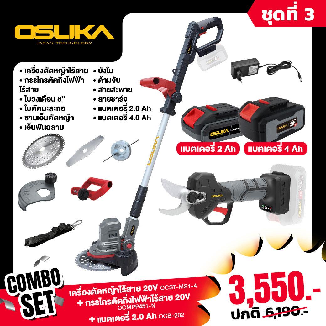 OSUKA เครื่องตัดหญ้าไร้สาย + กรรไกรตัดกิ่งไร้สาย 20v (เฉพาะตัว เครื่อง) + แบตเตอรี่ 20v 2.0Ah