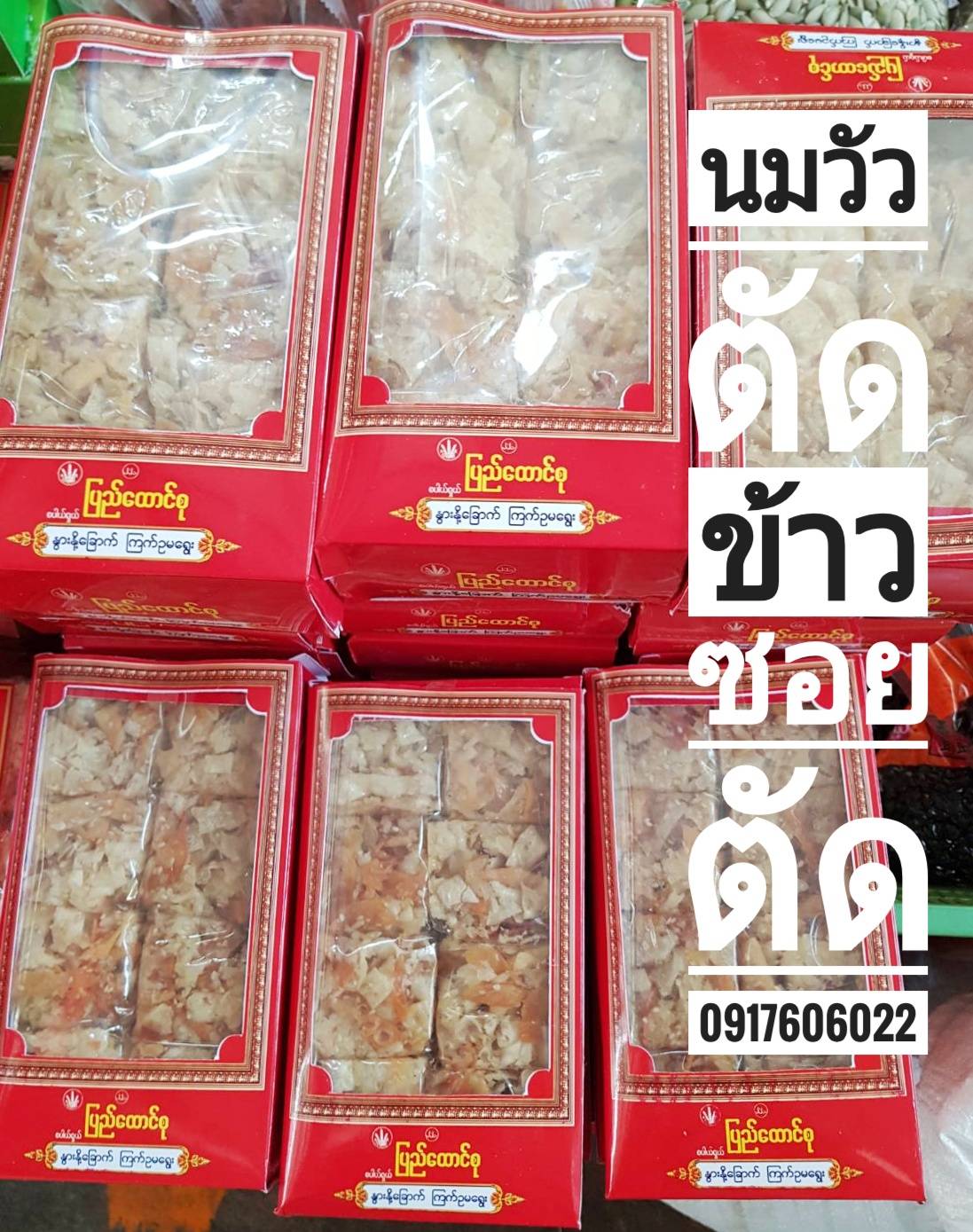 ข้าวซอยตัด ข้าวซอยตัดคัดพิเศษ ข้าวซอยตัดนำเข้าจากพม่า นมแผ่นทอด นมวัวทอด ข้าวซอยตัดผสมนมแผ่น ข้าวซอยตัดผสมนมวัว นมวัวตัด ขนมพม่า ขนมมัณฑะเลย์ ข้าวซอยตัดพม่า ของกินอร่อย 乳扇糕 နွါးနို့ခေါက်မရွေး ကြက်ဉမရွေး