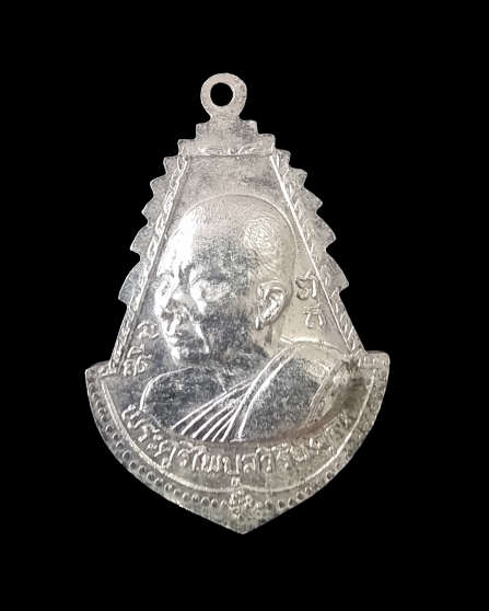 เหรียญพระครูไพบูลวิริยคุณ งานผูกพัธสีมาวัดชากมะกรูด ปี2518