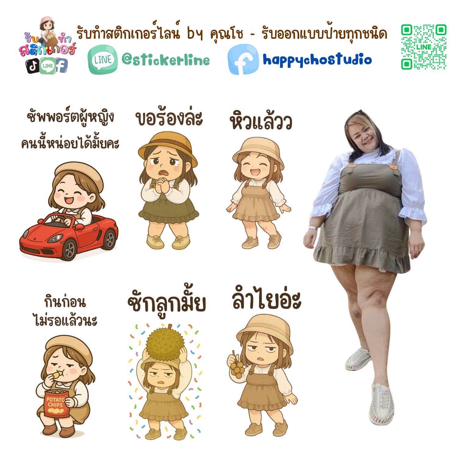 สติกเกอร์ไลน์แบบการ์ตูน 8 รูป (ใช้รูปถ่ายจริง 1-3 รูป) ทางร้านเป็นผู้ออกแบบท่าทางให้ตามคำพูดสติกเกอร์ไลน์ที่ลูกค้ากำหนด